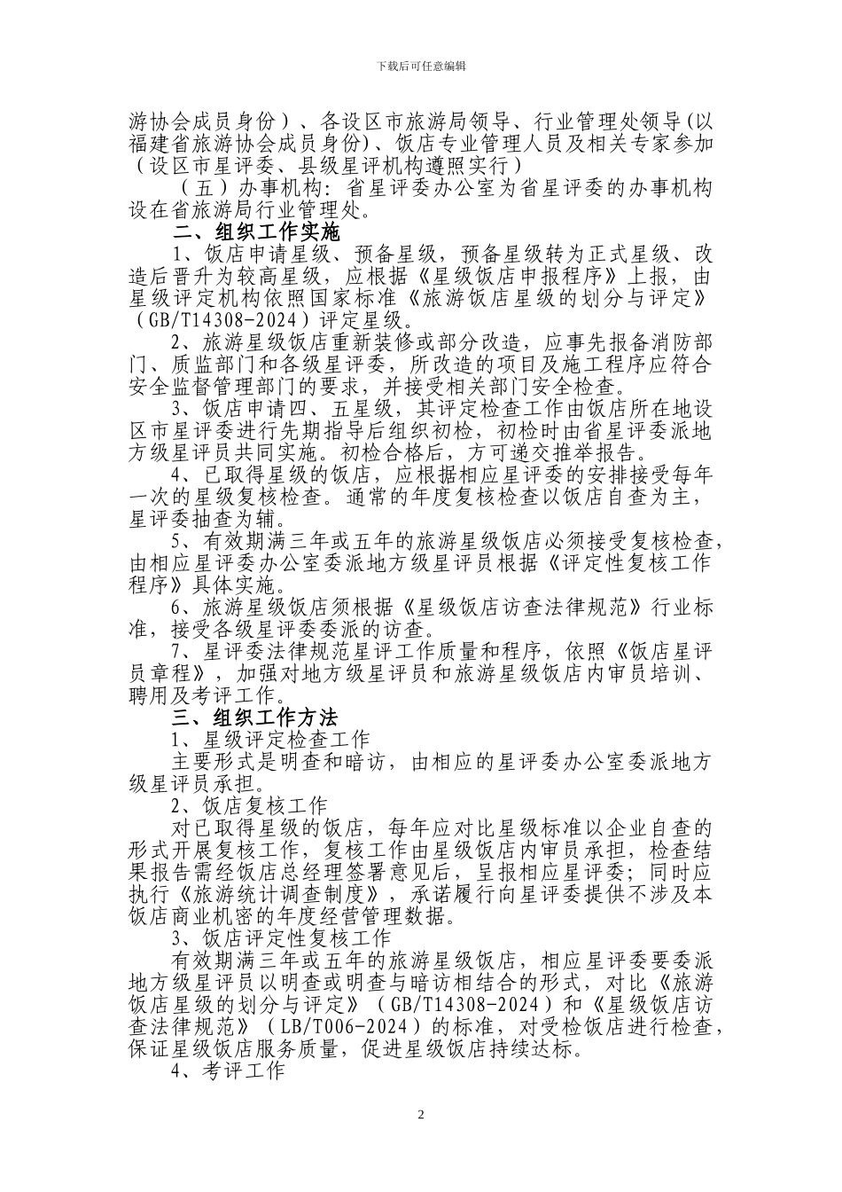 1--福建省旅游-星级饭店管理办法_第2页