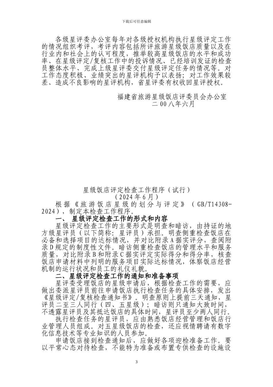 1--福建省旅游-星级饭店管理办法_第3页