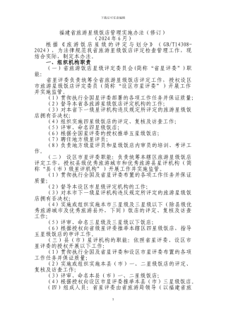 1--福建省旅游-星级饭店管理办法
