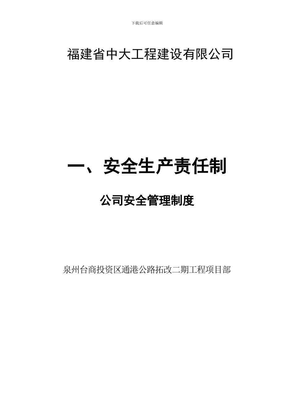 1--施工企业安全管理制度_第1页