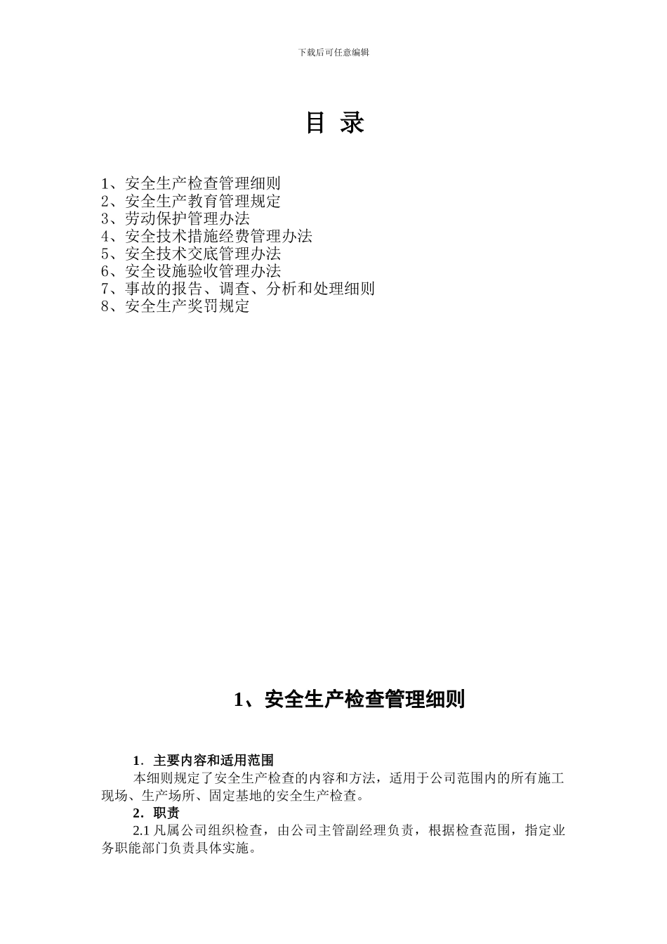 1--施工企业安全管理制度_第2页