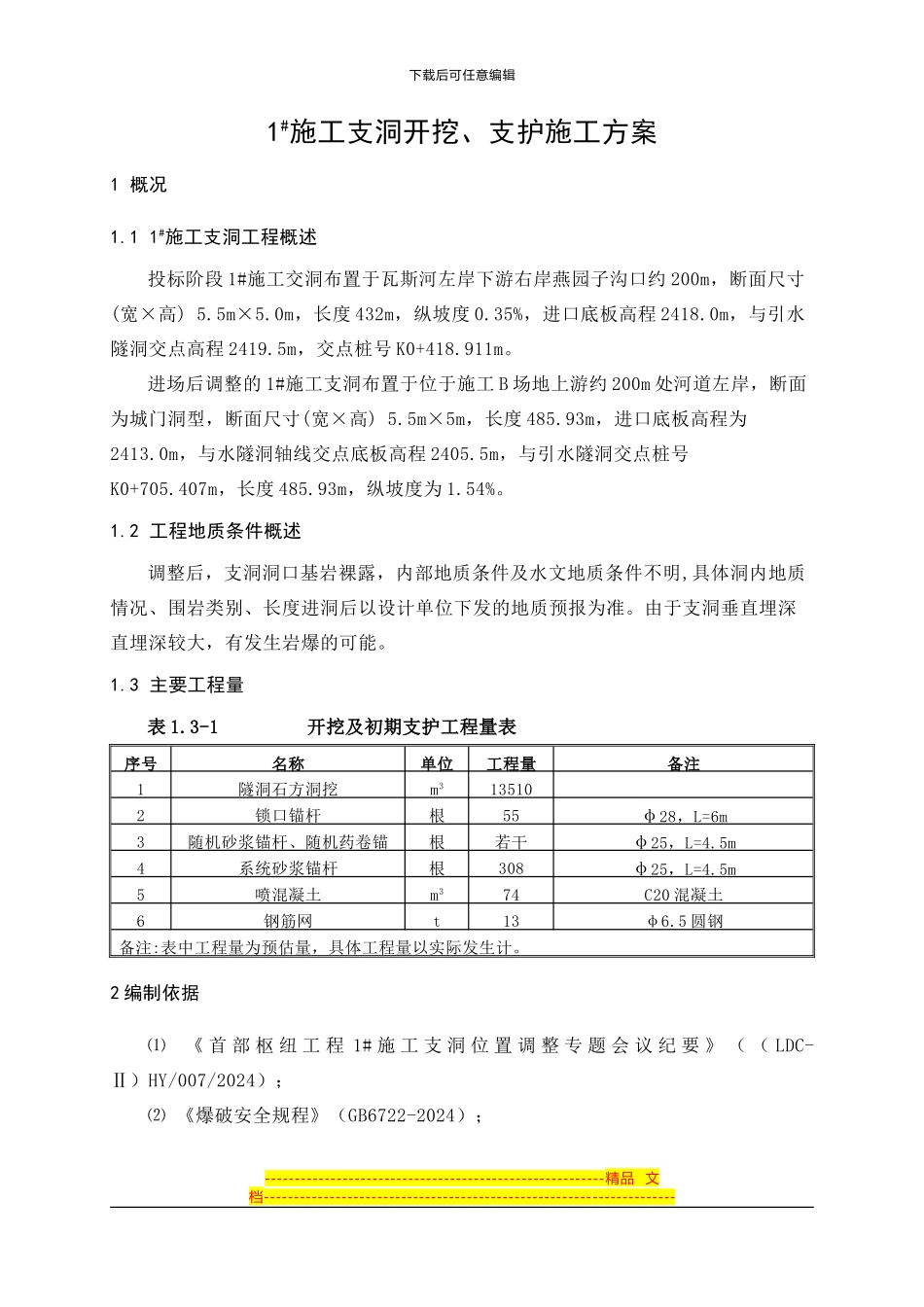 1#施工支洞开挖、支护施工方案_第1页