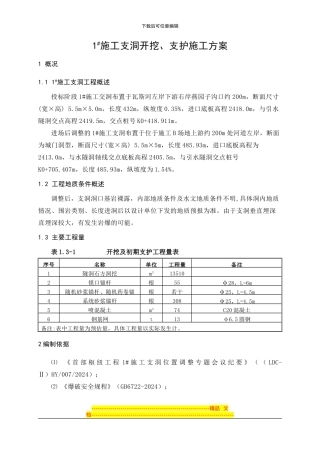 1#施工支洞开挖、支护施工方案