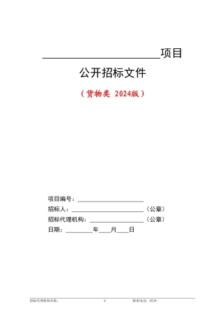 1--货物类公开招标文件范本