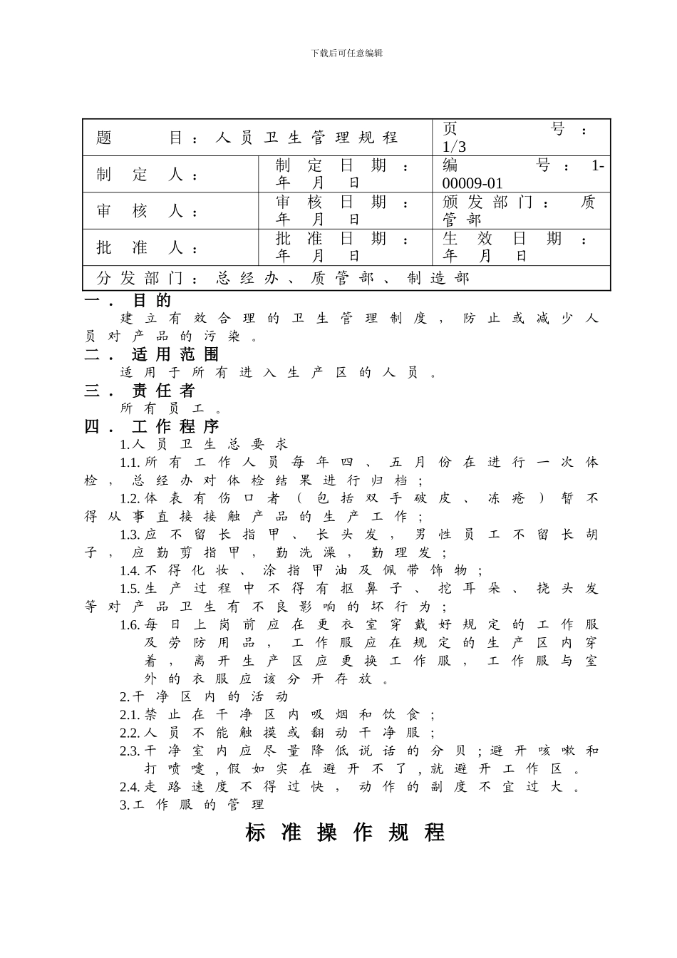 1-00009-01人员卫生管理制度_第1页
