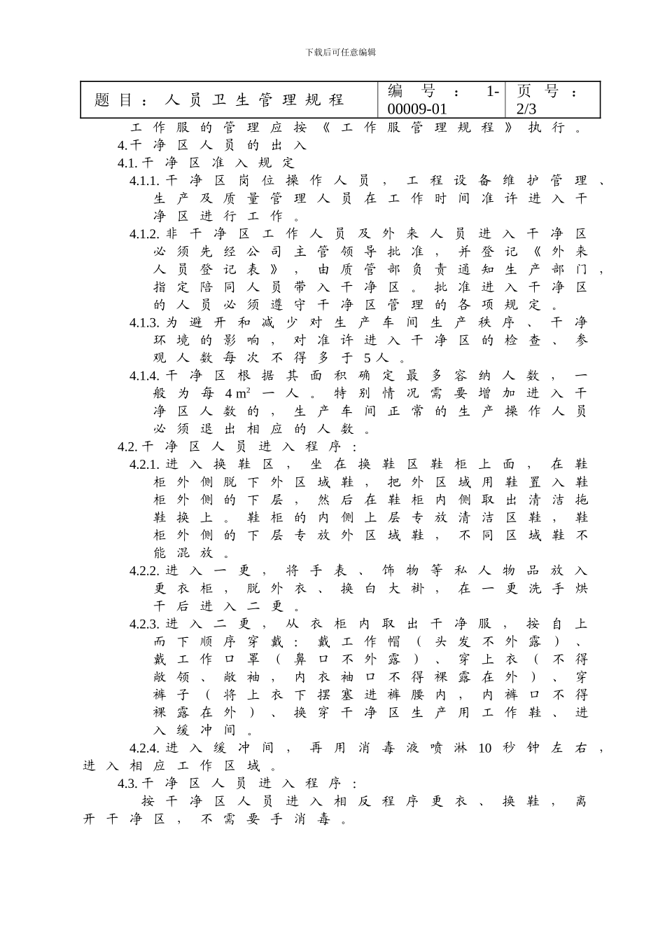 1-00009-01人员卫生管理制度_第2页