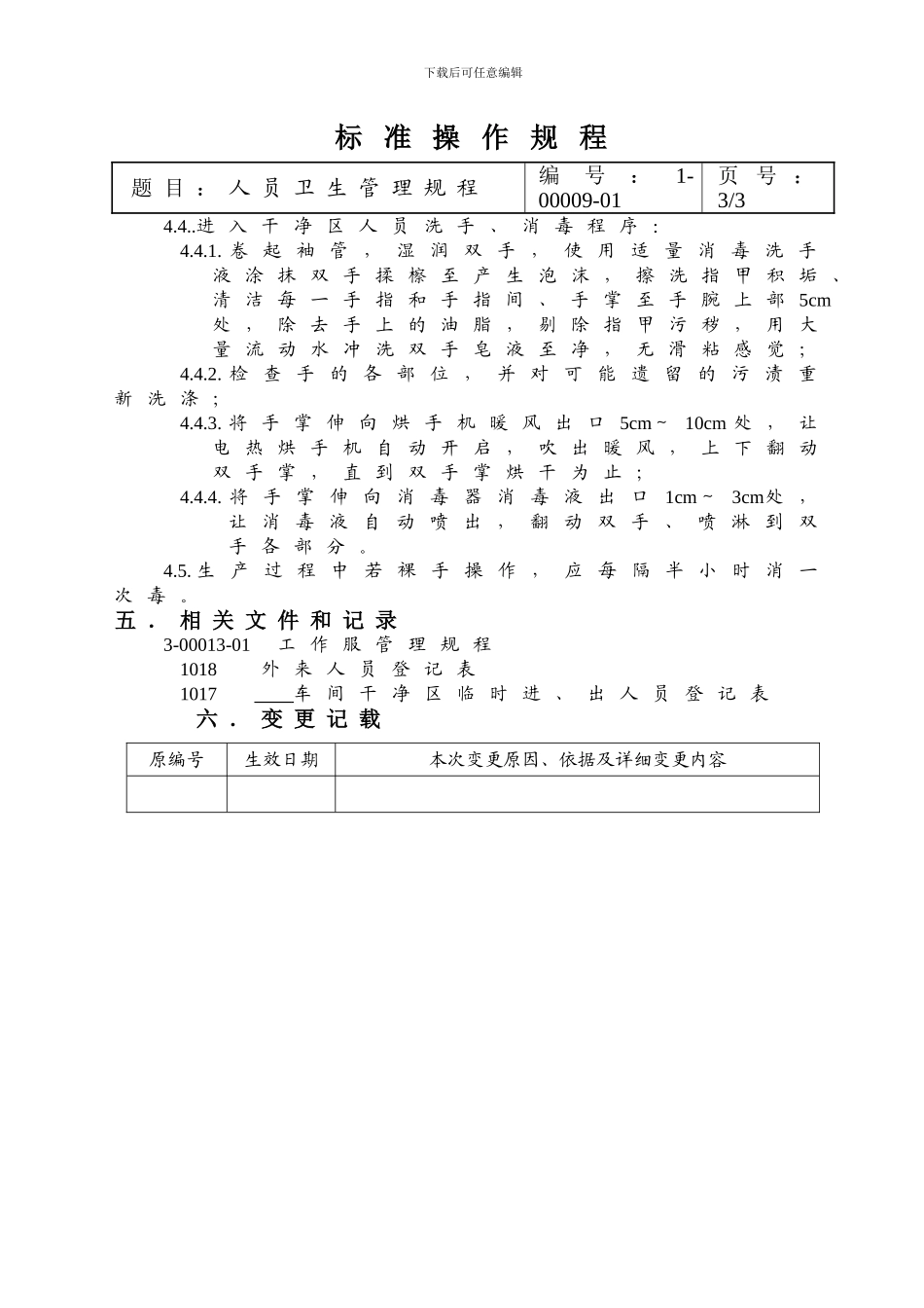 1-00009-01人员卫生管理制度_第3页