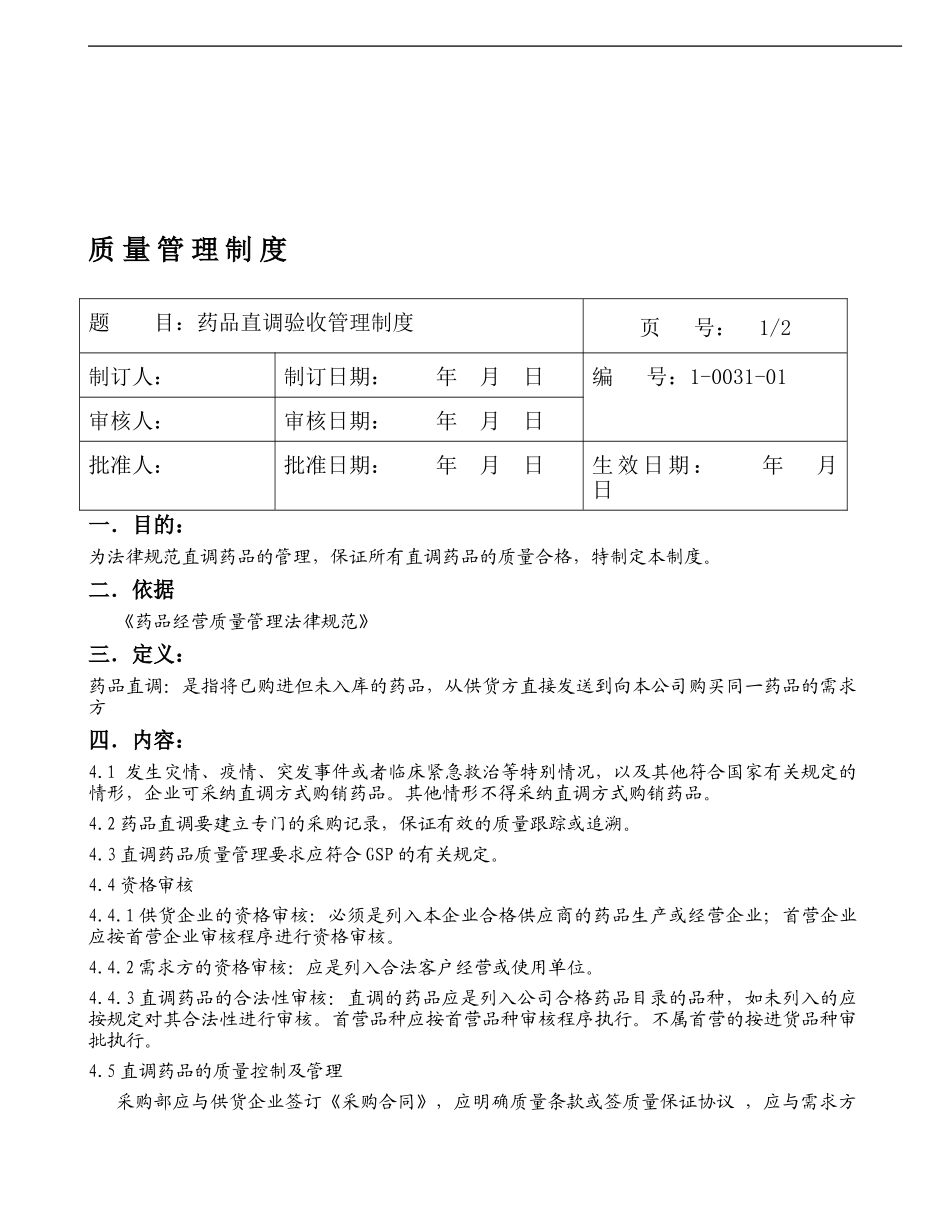 1-0031药品直调验收管理制度_第1页