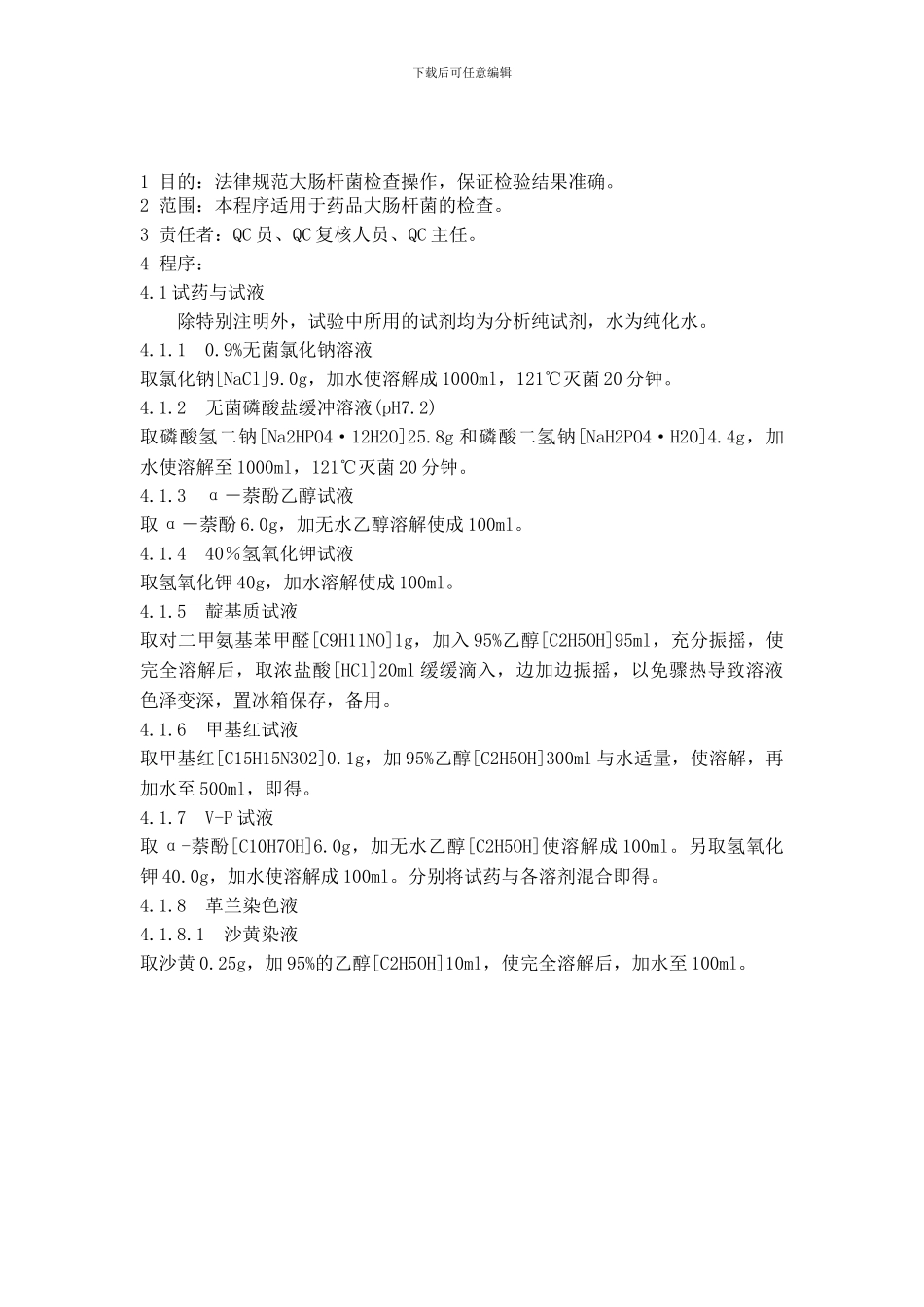 1-046-大肠杆菌检查法标准操作程序_第1页