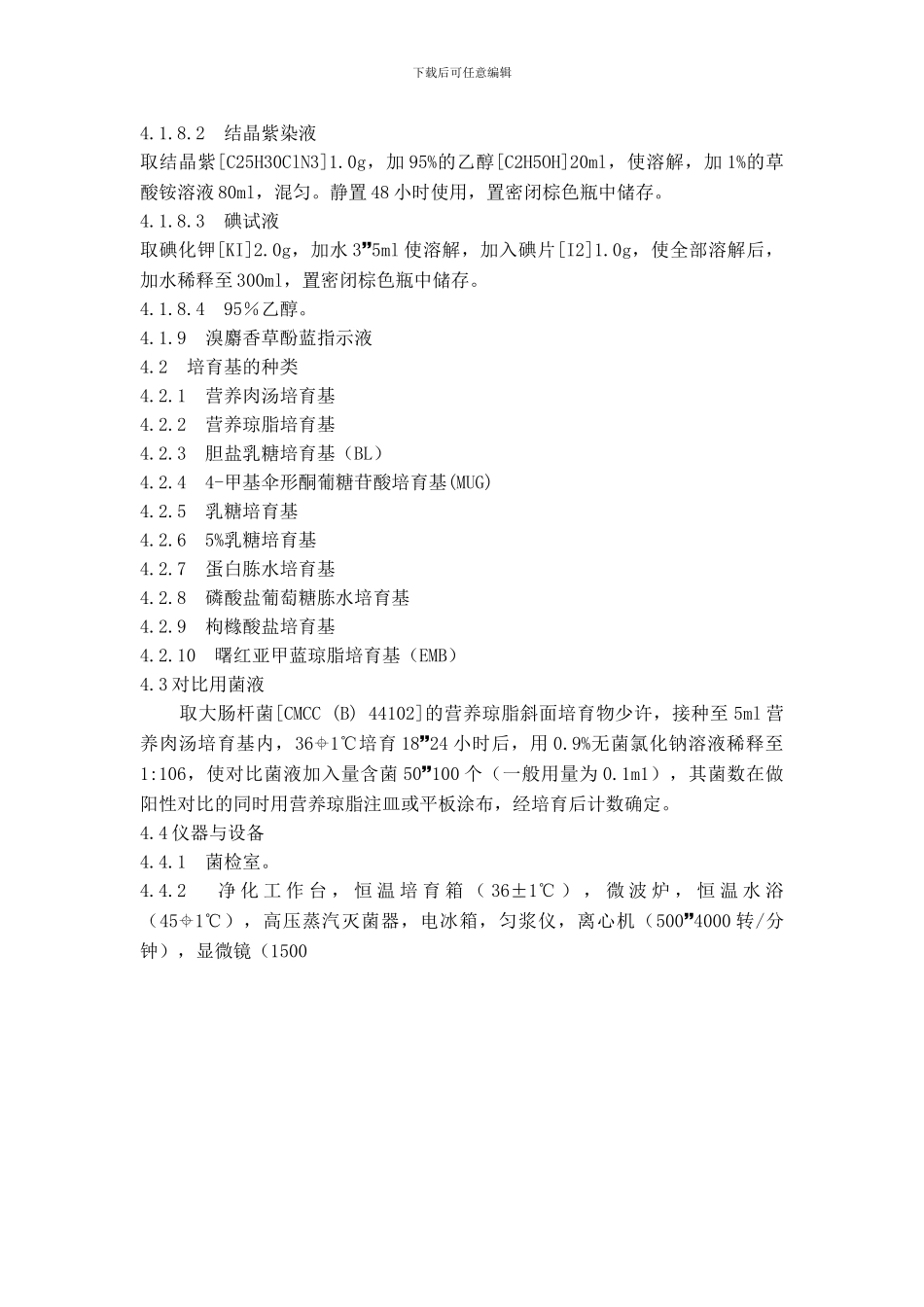 1-046-大肠杆菌检查法标准操作程序_第2页