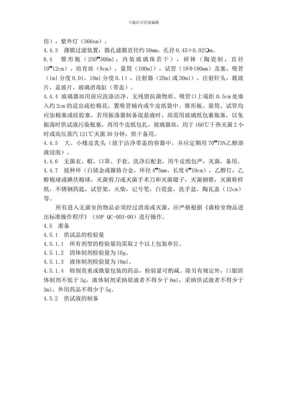 1-046-大肠杆菌检查法标准操作程序_第3页