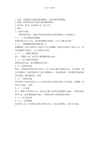 1-046-大肠杆菌检查法标准操作程序