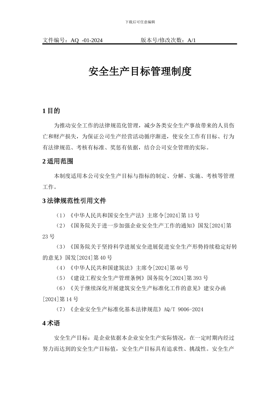 1-1-1-1-安全生产目标管理制度_第1页