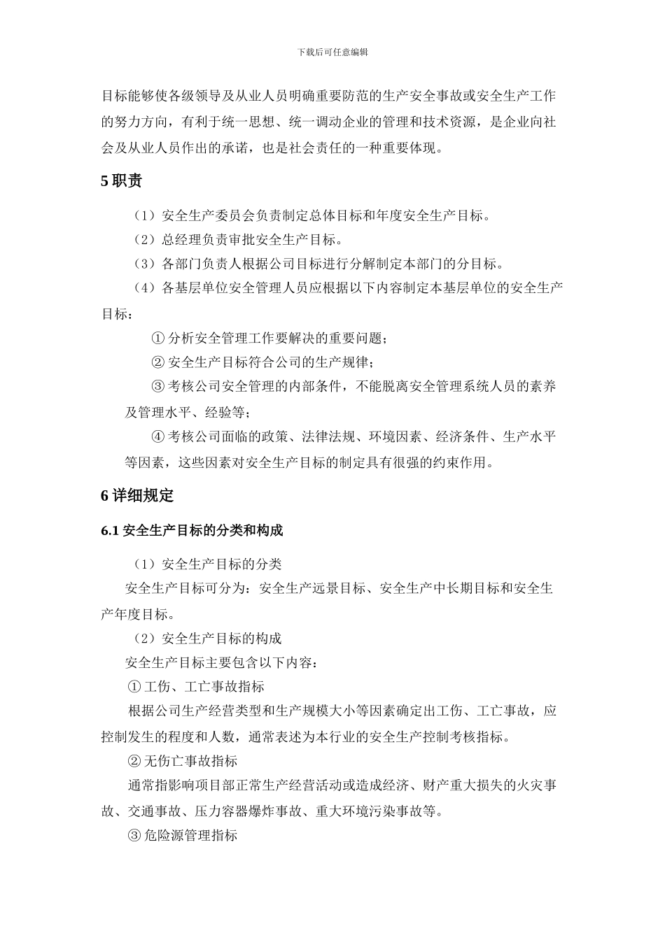 1-1-1-1-安全生产目标管理制度_第2页