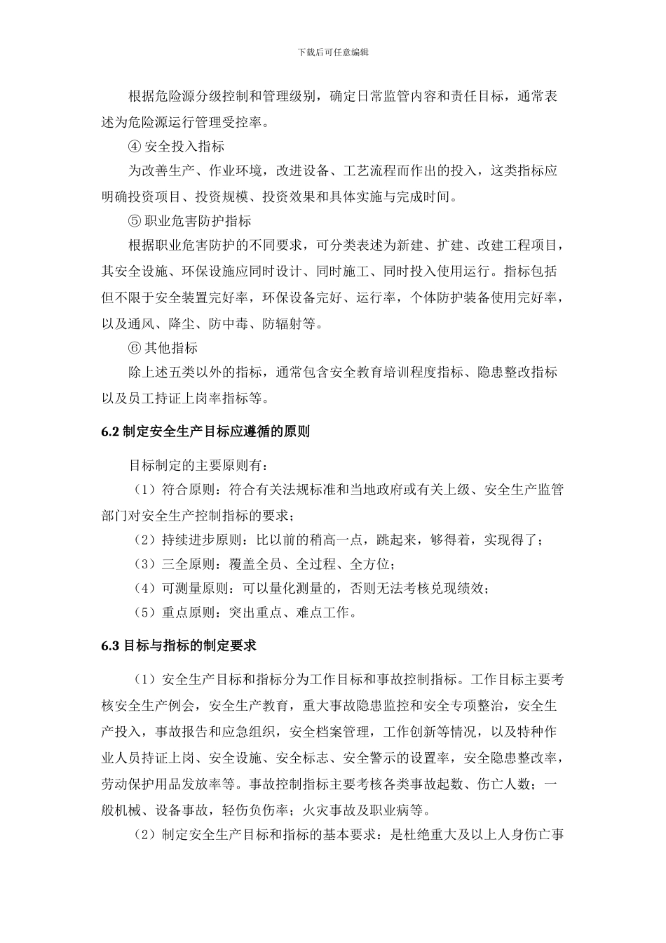 1-1-1-1-安全生产目标管理制度_第3页