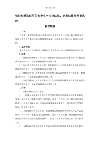 1-1-1-1识别和获取适用的安全生产法律法规、标准及其他要求的管理制度