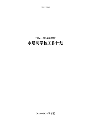 1-1-1学校年度工作计划