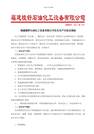 1-1-2年度安全生产目标与指标