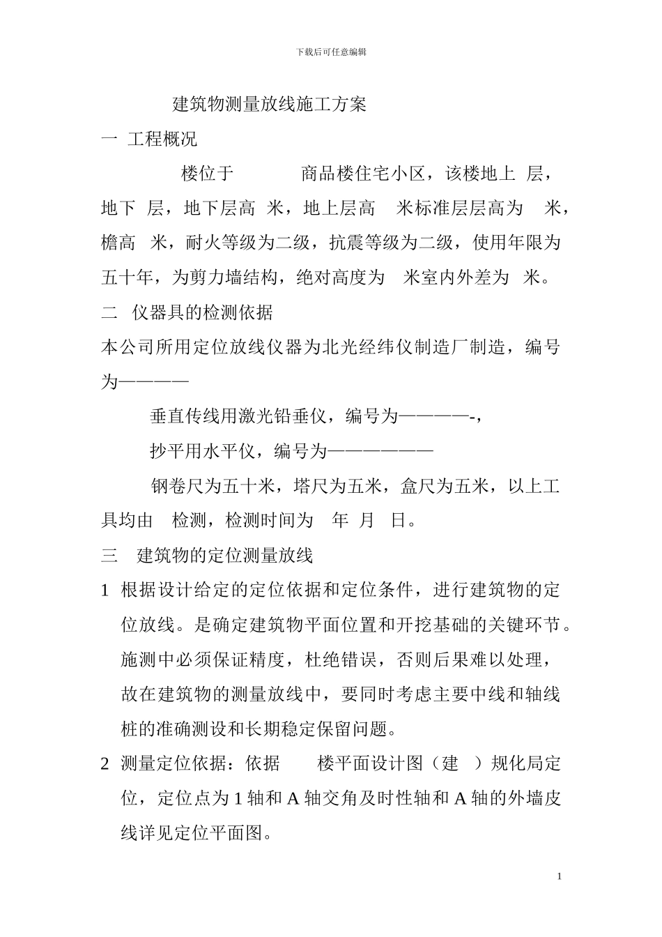 1---建筑物测量放线施工方案_第1页