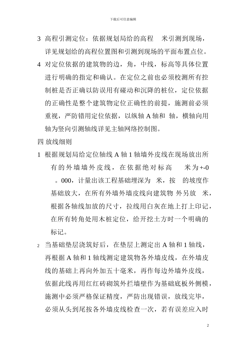 1---建筑物测量放线施工方案_第2页