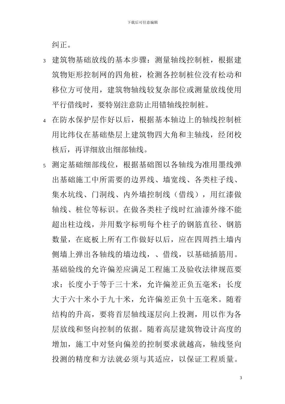 1---建筑物测量放线施工方案_第3页