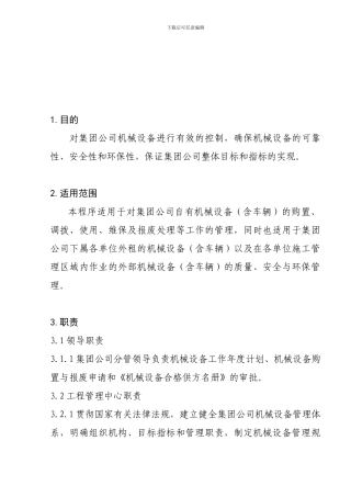 1-10机械设备管理程序