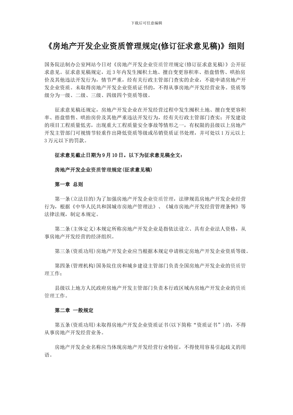 1-2房地产开发企业资质管理规定_第1页