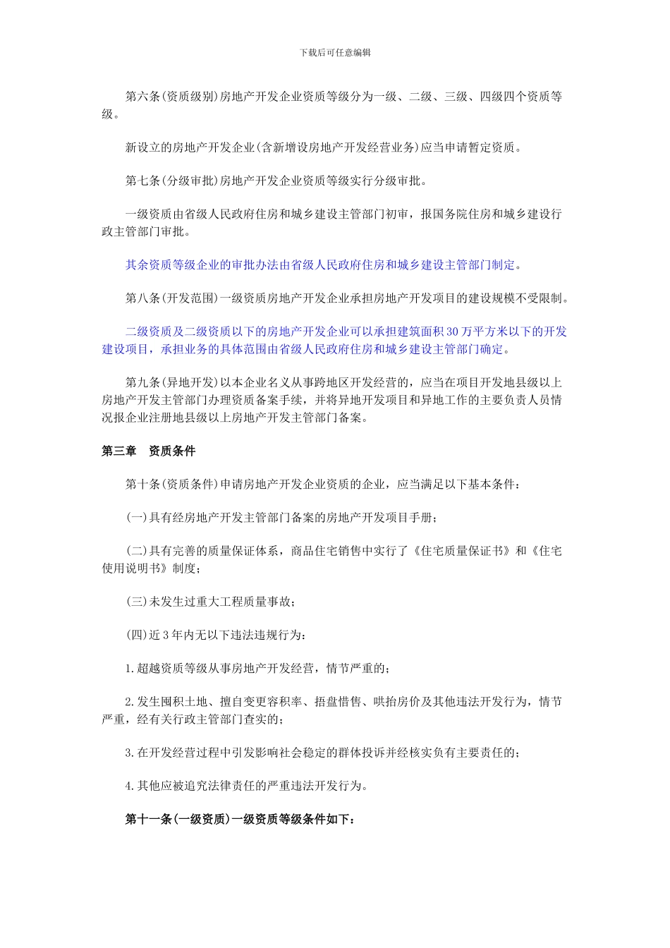 1-2房地产开发企业资质管理规定_第2页