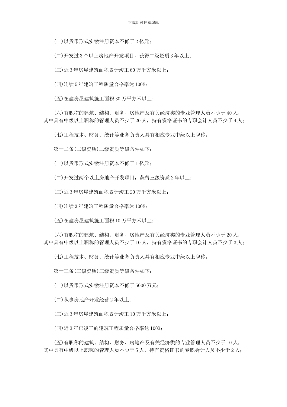 1-2房地产开发企业资质管理规定_第3页