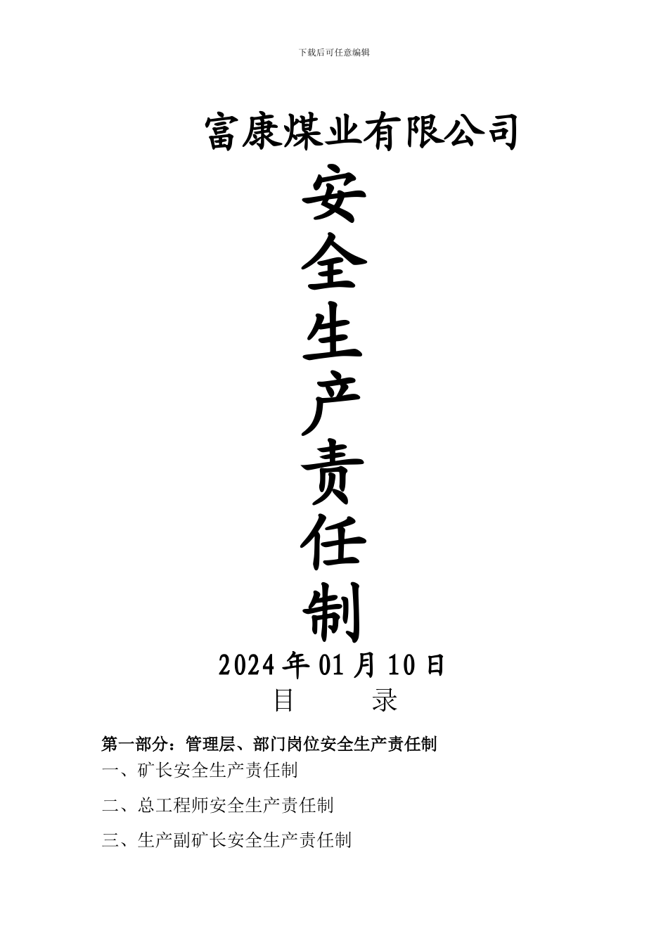 1--安全生产岗位责任制_第1页