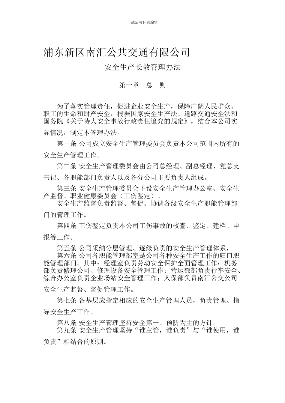 1-02浦东新区南汇公交公司安全生产长效管理办法_第1页