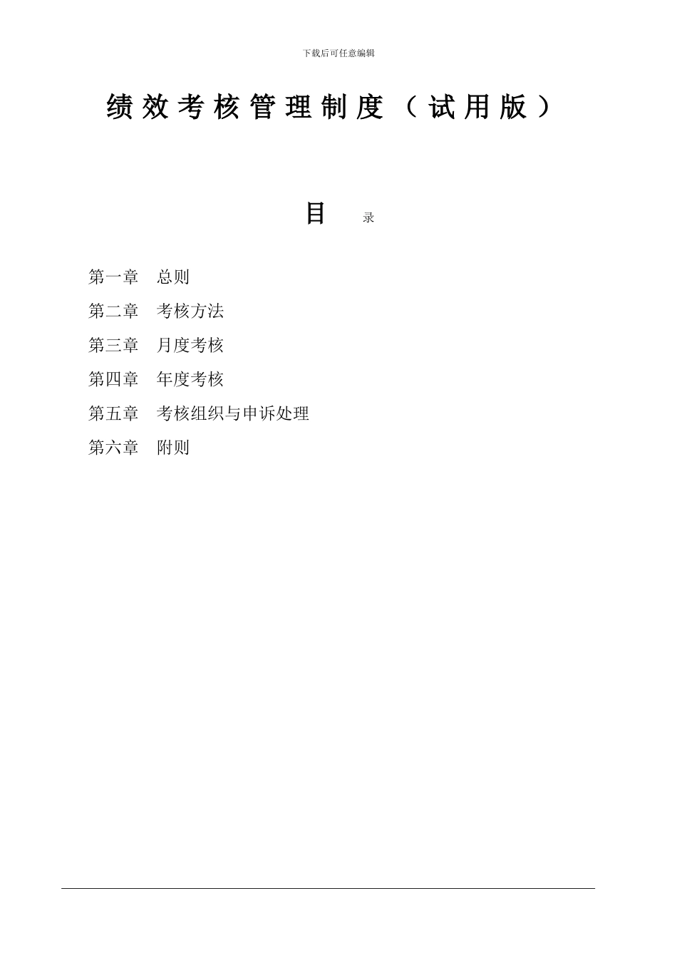 1-2绩效考核管理制度v2.0_第1页