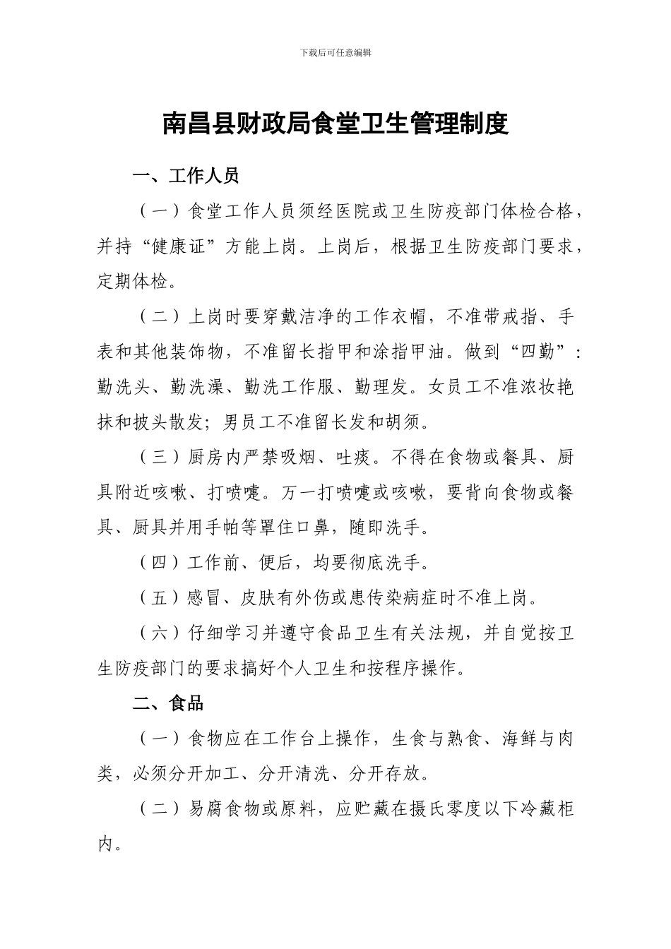 1-3-1-4——食堂卫生管理制度_第1页