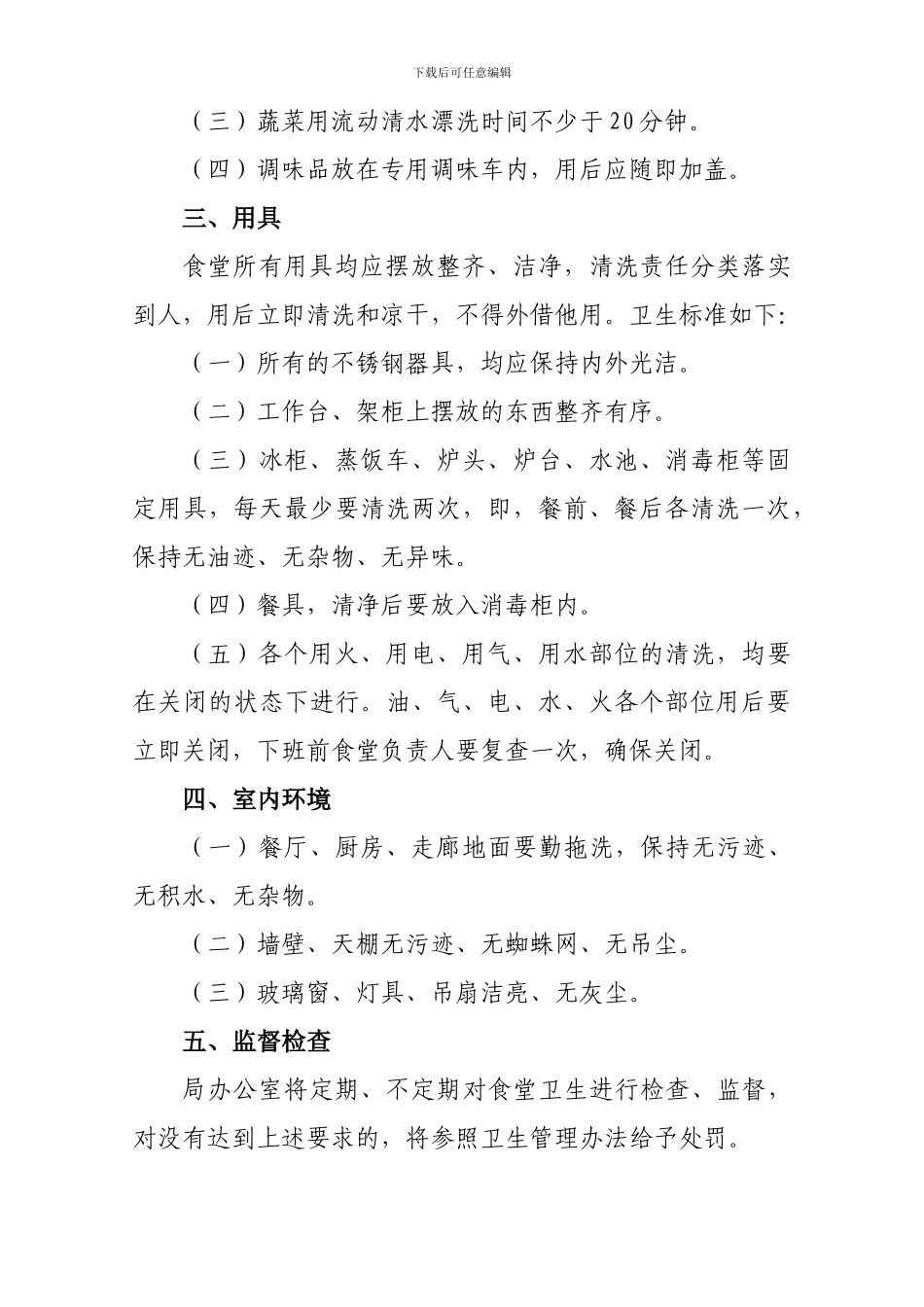 1-3-1-4——食堂卫生管理制度_第2页