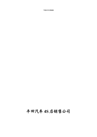 1-3739800-汽车4S店薪酬制度
