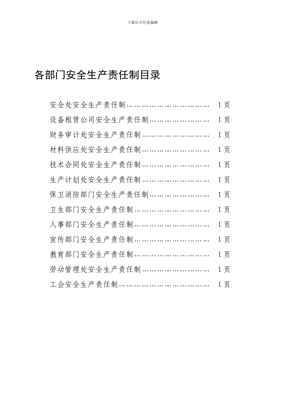 1-3各部门安全生产责任制目录_第1页