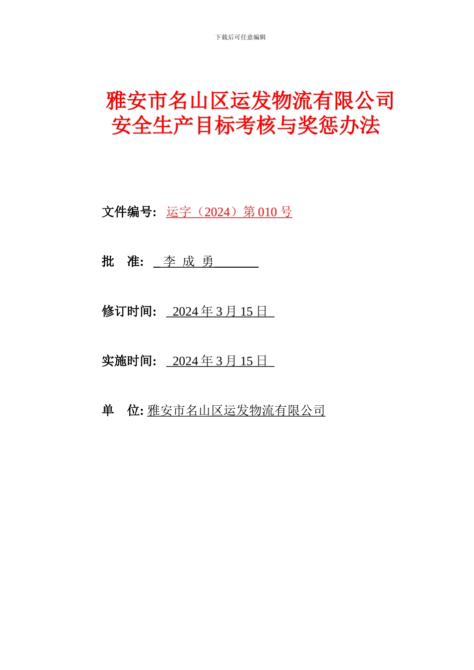 1-4-2运发物流安全生产目标考核与奖惩办法_第1页