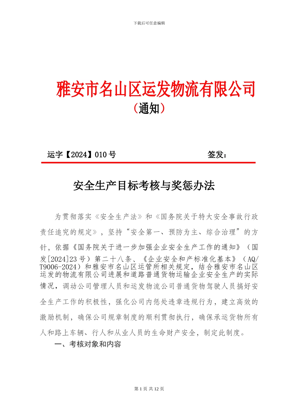 1-4-2运发物流安全生产目标考核与奖惩办法_第2页