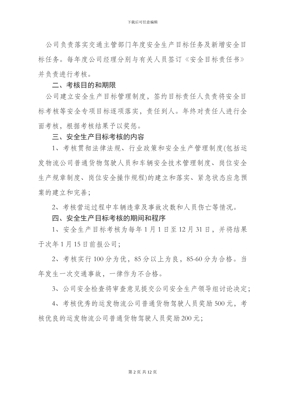 1-4-2运发物流安全生产目标考核与奖惩办法_第3页