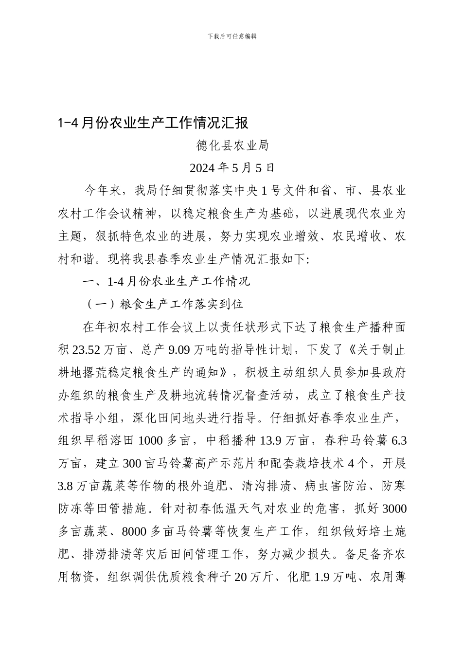 1-4月份农业生产工作_第1页