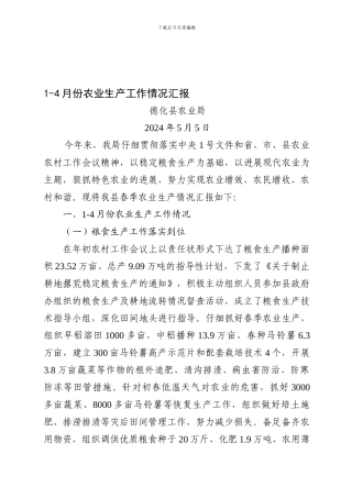 1-4月份农业生产工作