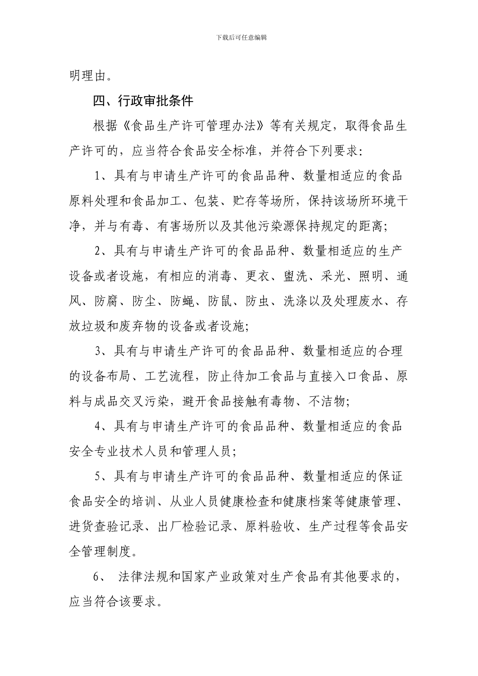 1-1食品生产许可证核发审批操作规范_第2页