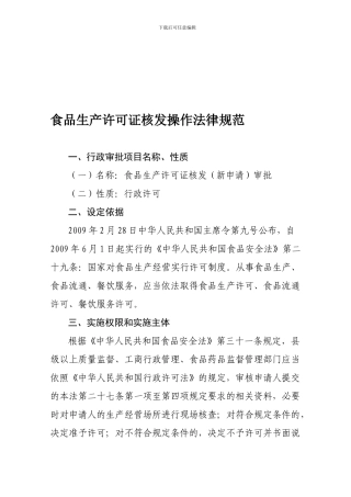 1-1食品生产许可证核发审批操作规范
