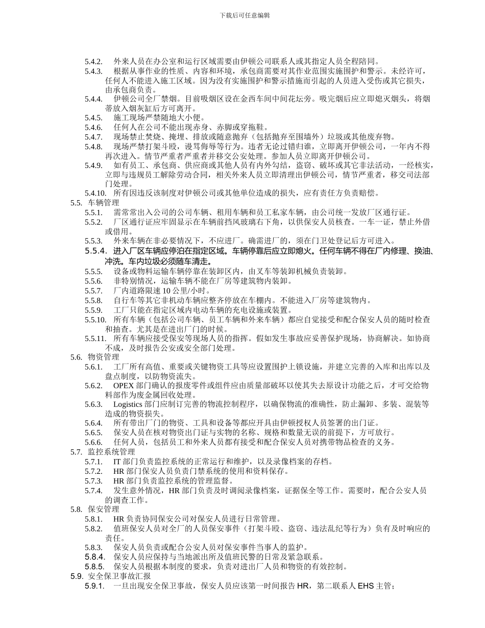1-5安全保卫管理制度-20241215_第3页