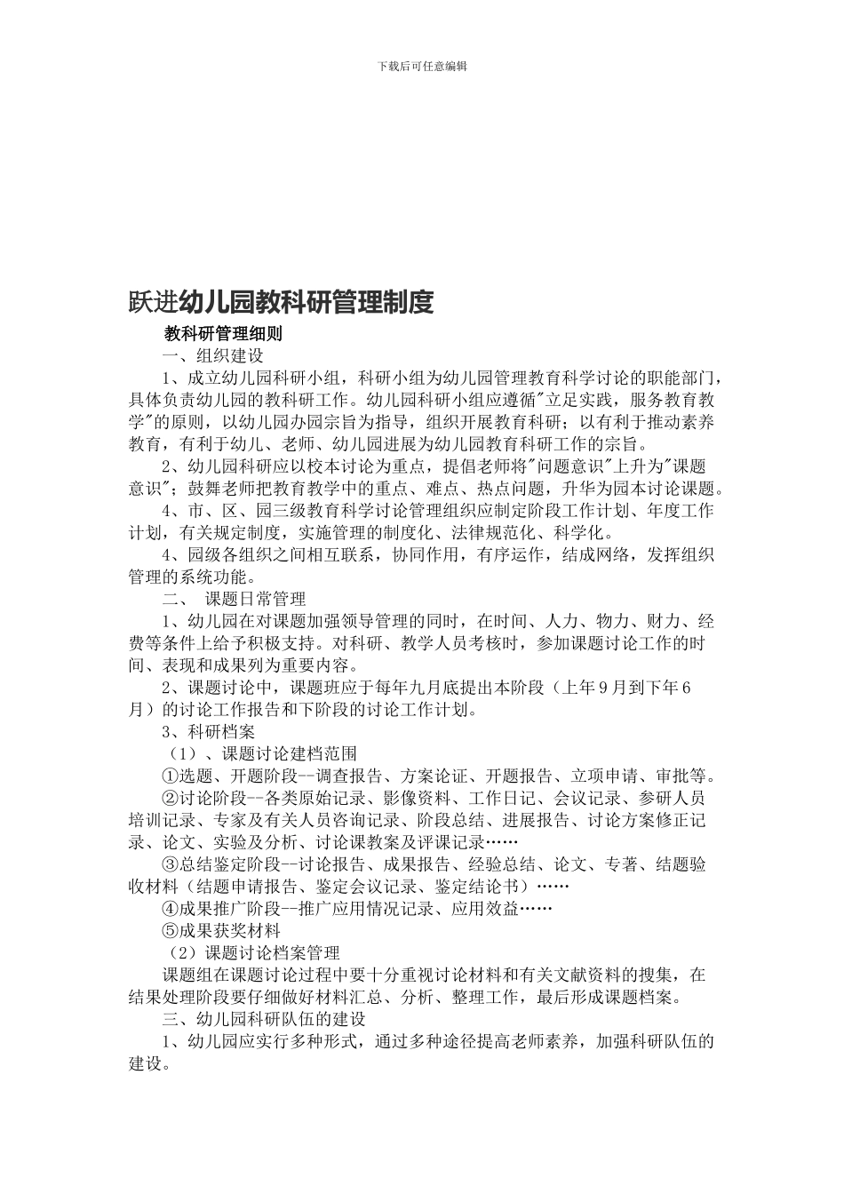 1-6-2跃进幼儿园教科研管理制度_第1页
