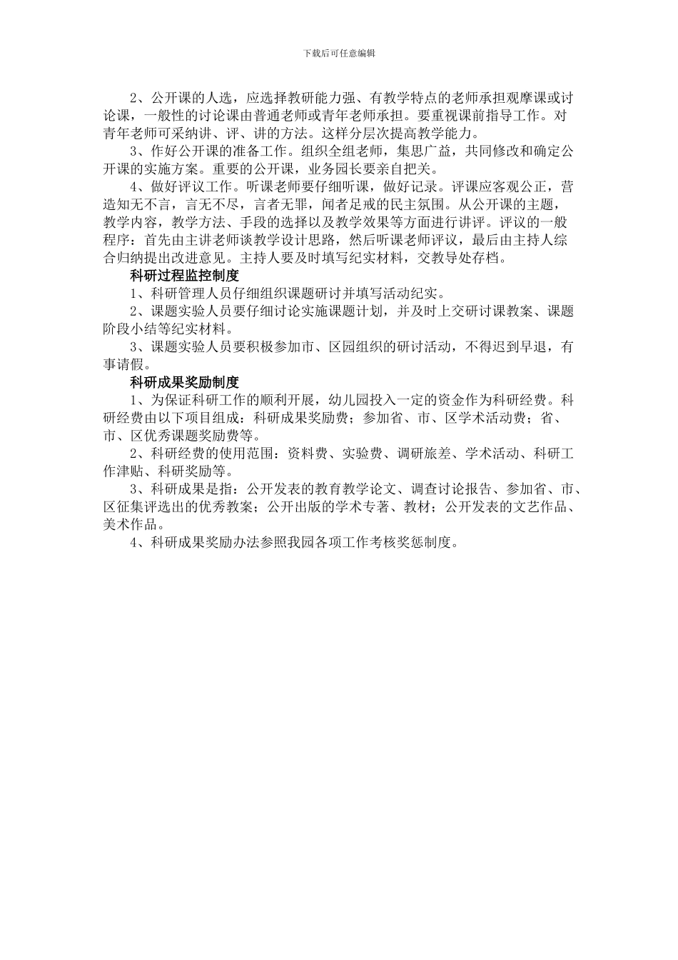 1-6-2跃进幼儿园教科研管理制度_第3页