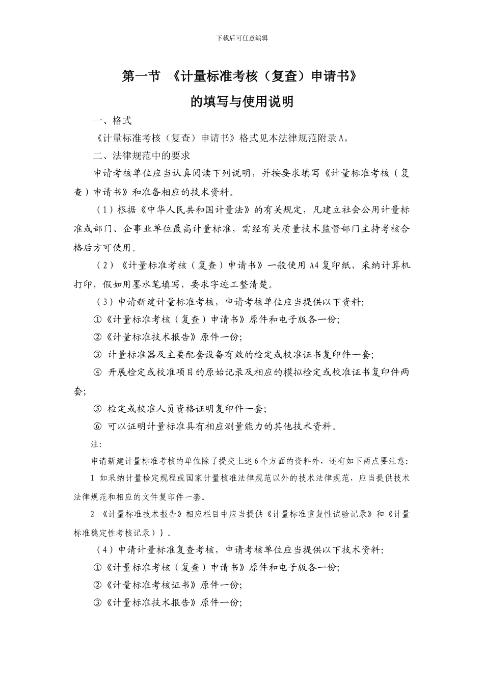 1-《计量标准考核申请书》的填写与使用说明_第1页