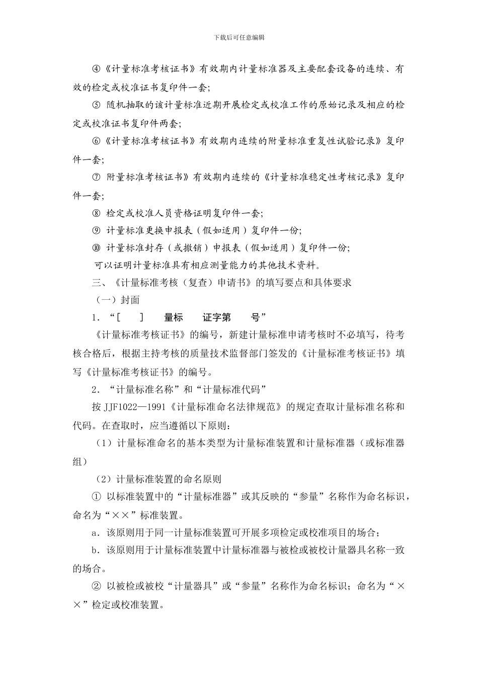 1-《计量标准考核申请书》的填写与使用说明_第2页