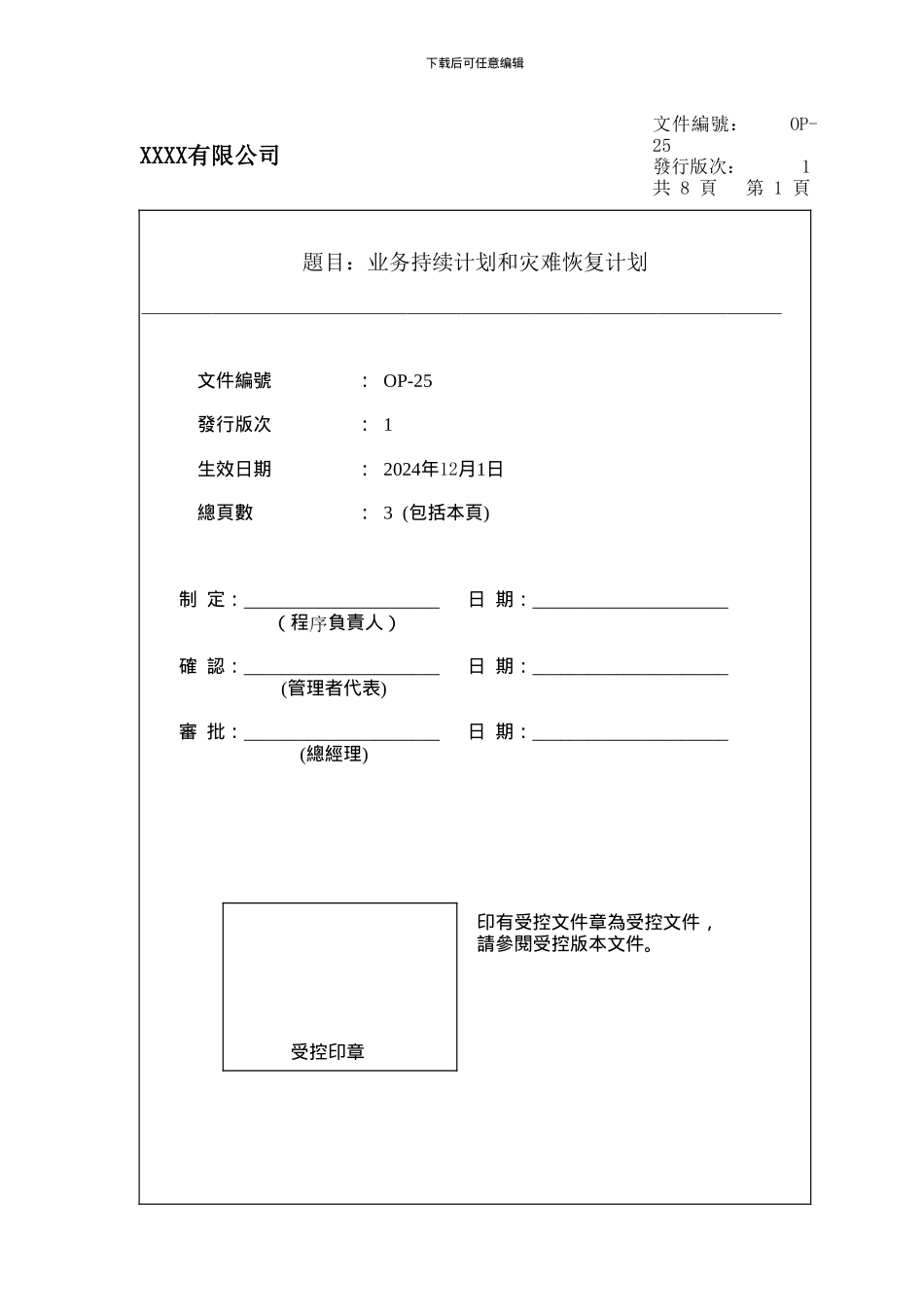 1-业务持续计划和灾难恢复计划_第1页