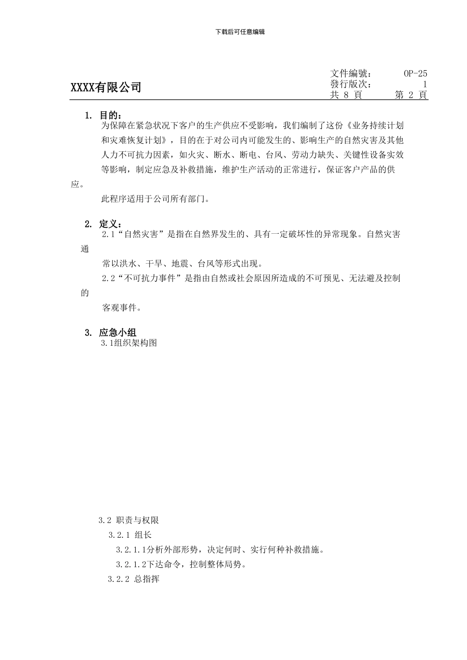 1-业务持续计划和灾难恢复计划_第2页